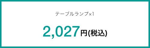 テーブルランプ×1 2,027円(税込)