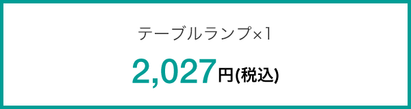 テーブルランプ×1 2,027円(税込)