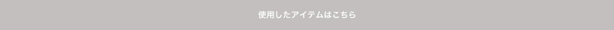 使用したアイテムはこちら
