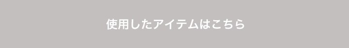 使用したアイテムはこちら