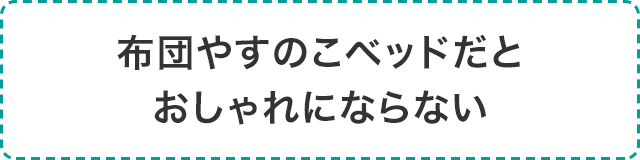 布団やすのこベッドだとおしゃれにならない