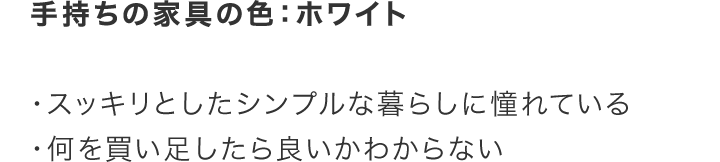 手持ちの家具の色:ホワイト