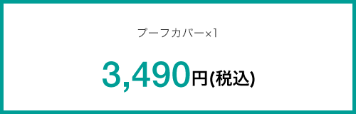 プーフカバー×1 3,490円(税込)