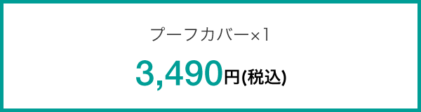 プーフカバー×1 3,490円(税込)