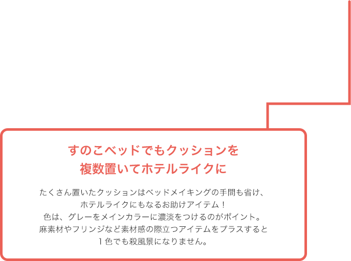 すのこベッドでもクッションを複数置いてホテルライクに