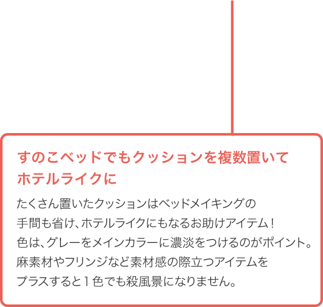 すのこベッドでもクッションを複数置いてホテルライクに
