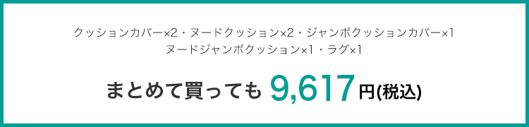 クッションカバー×2・ヌードクッション×2・ジャンボクッションカバー×1ヌードジャンボクッション×1・ラグ×1 まとめて買っても 9,617円(税込)