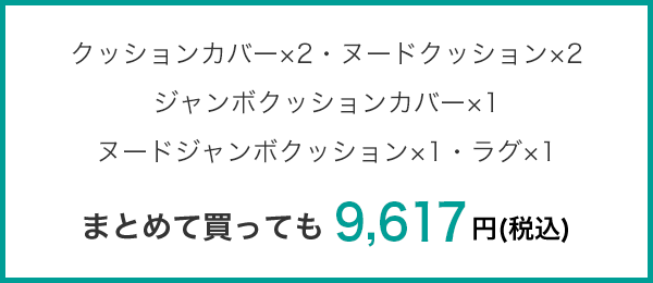 クッションカバー×2・ヌードクッション×2・ジャンボクッションカバー×1ヌードジャンボクッション×1・ラグ×1 まとめて買っても 9,617円(税込)