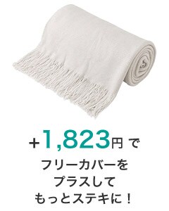 +1,823円でフリーカバーをプラスしてもっとステキに!