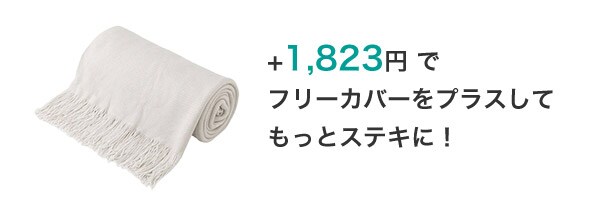 +1,823円でフリーカバーをプラスしてもっとステキに!