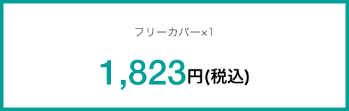 フリーカバー×1 1,823円(税込)