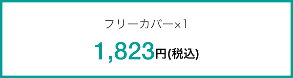 フリーカバー×1 1,823円(税込)