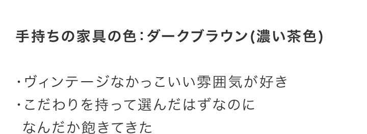 手持ちの家具の色:ダークブラウン(濃い茶色)