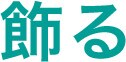 飾る