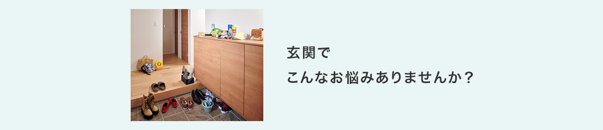 玄関でこんなお悩みありませんか?