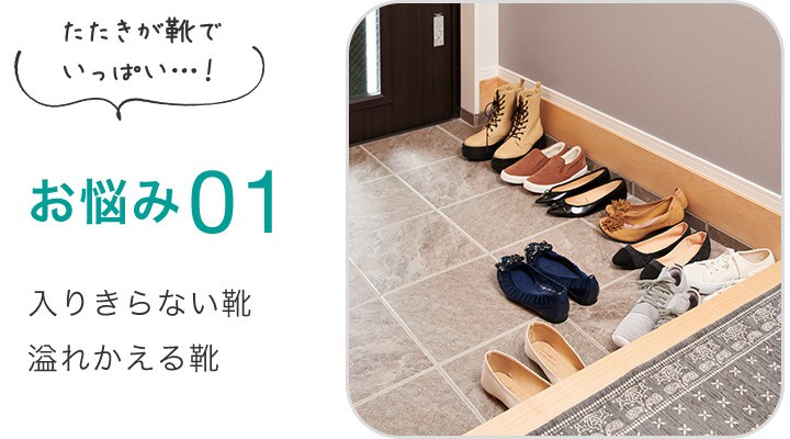 お悩み01 入りきらない靴溢れかえる靴