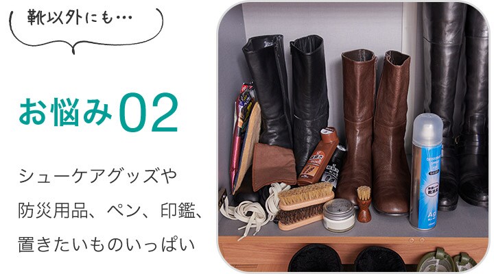 お悩み02 シューケアグッズや防災用品、ペン、印鑑、置きたいものいっぱい