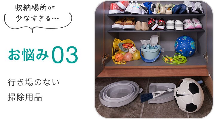 お悩み03 行き場のない掃除用品