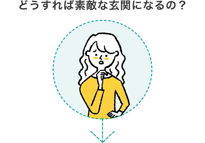 どうすれば素敵な玄関になるの?