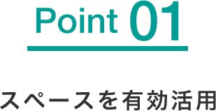 スペースを有効活用