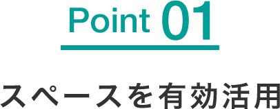 スペースを有効活用