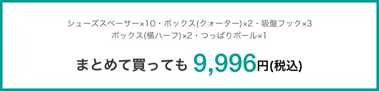 まとめて買っても 9,996円(税込)