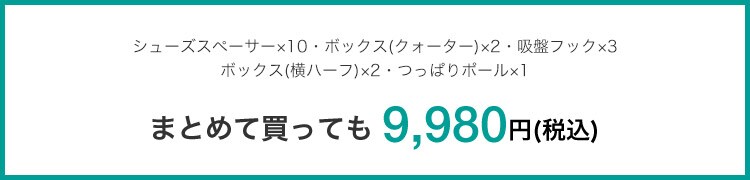 まとめて買っても 9,980円(税込)