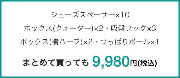 まとめて買っても 9,980円(税込)