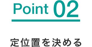 定位置を決める