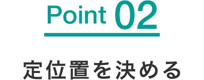 定位置を決める