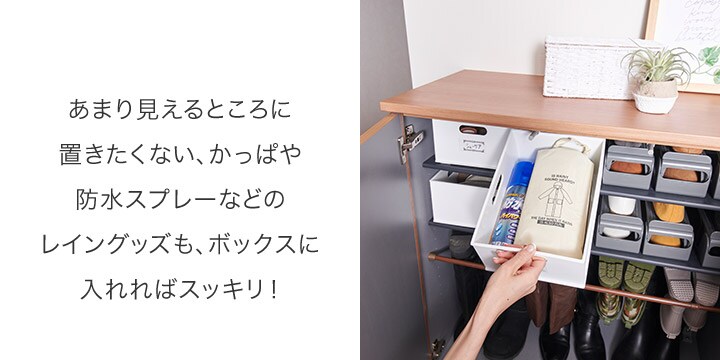 あまり見えるところに置きたくない、かっぱや防水スプレーなどのレイングッズも、ボックスに入れればスッキリ!