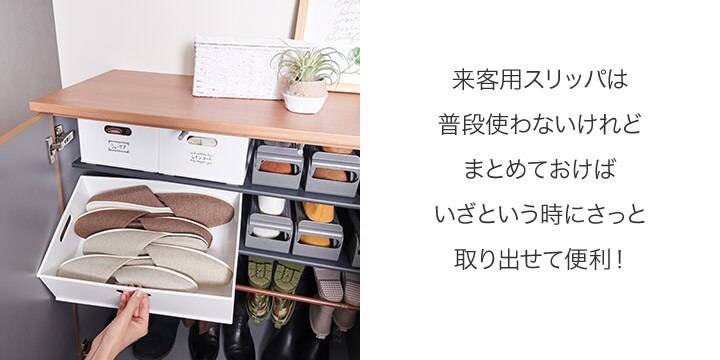 来客用スリッパは普段使わないけれどまとめておけばいざという時にさっと取り出せて便利!