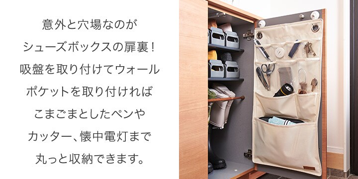 意外と穴場なのがシューズボックスの扉裏!吸盤を取り付けてウォールポケットを取り付ければこまごまとしたペンやカッター、懐中電灯まで丸っと収納できます。