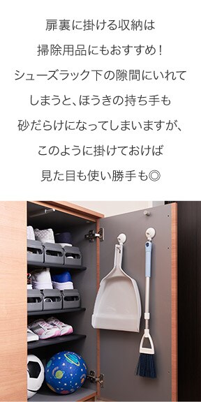 扉裏に掛ける収納は掃除用品にもおすすめ!シューズラック下の隙間にいれてしまうと、ほうきの持ち手も砂だらけになってしまいますが、このように掛けておけば見た目も使い勝手も◎