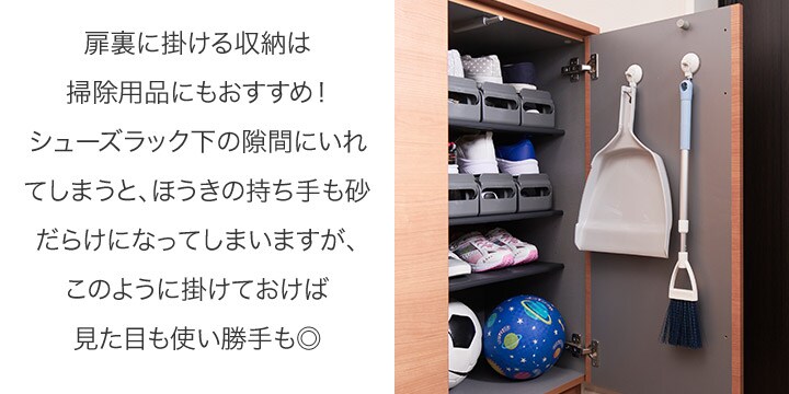 扉裏に掛ける収納は掃除用品にもおすすめ!シューズラック下の隙間にいれてしまうと、ほうきの持ち手も砂だらけになってしまいますが、このように掛けておけば見た目も使い勝手も◎