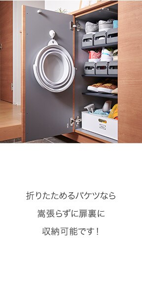 折りたためるバケツなら嵩張らずに扉裏に収納可能です!