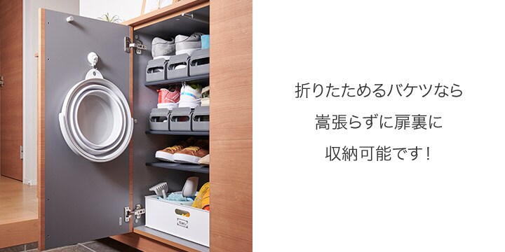 折りたためるバケツなら嵩張らずに扉裏に収納可能です!
