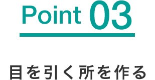 目を引く所を作る