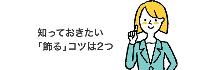 知っておきたい「飾る」コツは2つ