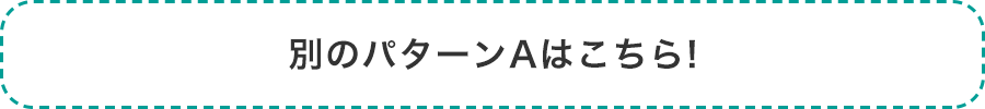 別のパターンAはこちら!