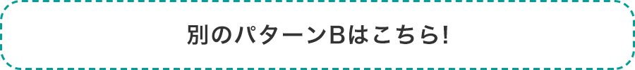 別のパターンBはこちら!