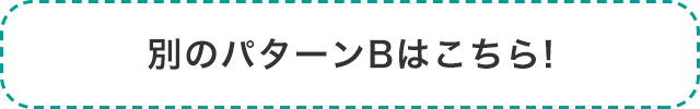 別のパターンBはこちら!