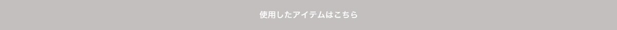 使用したアイテムはこちら