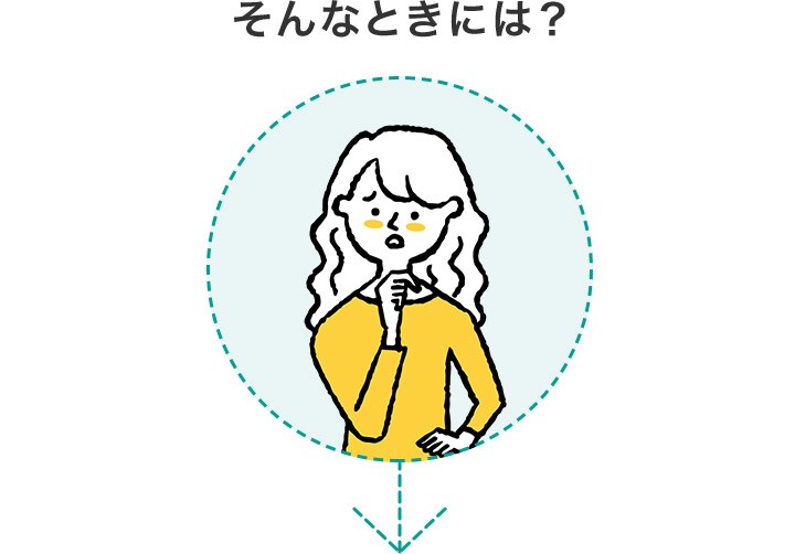 そんなときには?