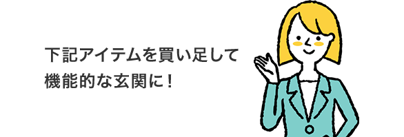 下記アイテムを買い足して機能的な玄関に!