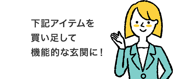 下記アイテムを買い足して機能的な玄関に!