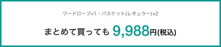 まとめて買っても 9,988円(税込)