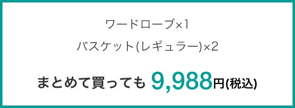 まとめて買っても 9,988円(税込)