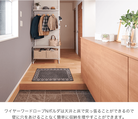 ワイヤーワードローブNポルダは天井と床で突っ張ることができるので壁に穴をあけることなく簡単に収納を増やすことができます。