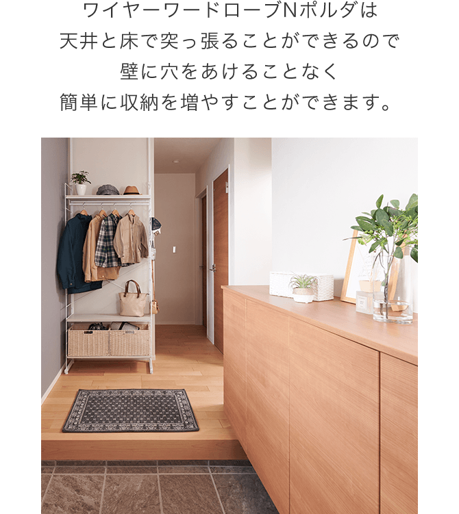 ワイヤーワードローブNポルダは天井と床で突っ張ることができるので壁に穴をあけることなく簡単に収納を増やすことができます。